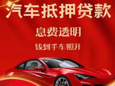 唐海良好口碑的汽车抵押贷款公司推荐